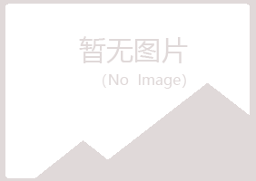 福田区晓绿化学有限公司